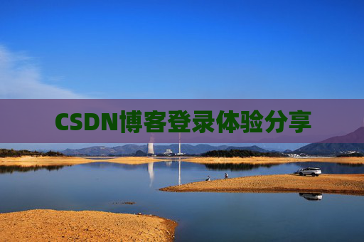 CSDN博客登录体验分享
